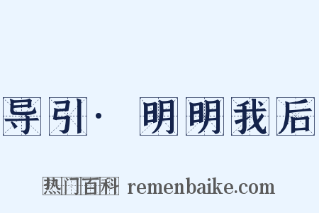 导引·明明我后是什么意思的图片